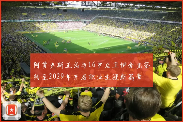 阿贾克斯正式与16岁后卫伊舍克签约至2029年开启职业生涯新篇章