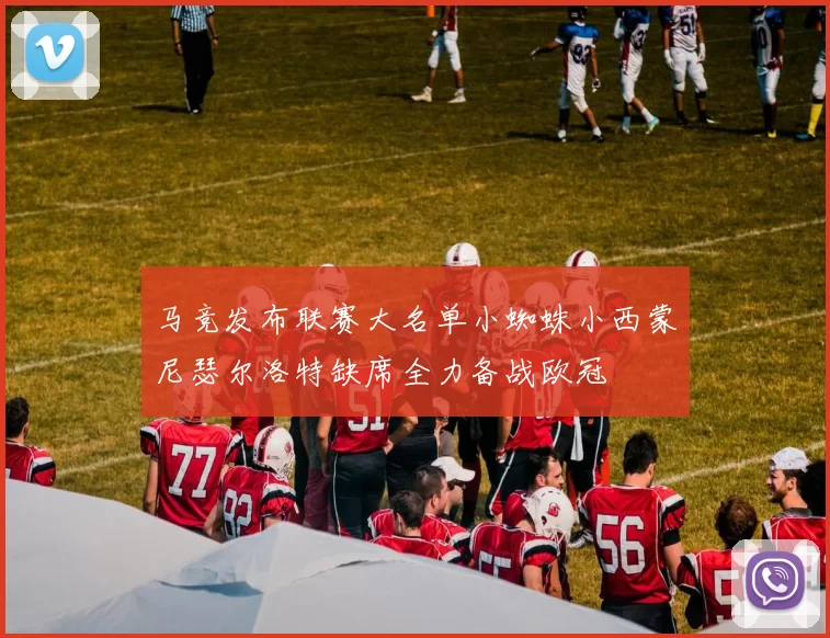 马竞发布联赛大名单小蜘蛛小西蒙尼瑟尔洛特缺席全力备战欧冠