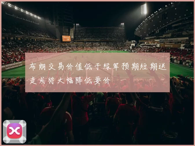布朗交易价值低于绿军预期短期送走或将大幅降低要价